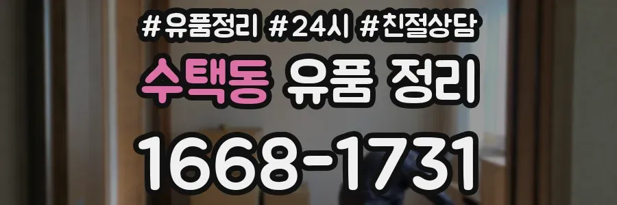 수택동 유품 정리