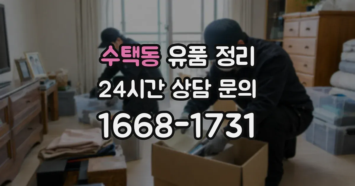수택동 유품 정리