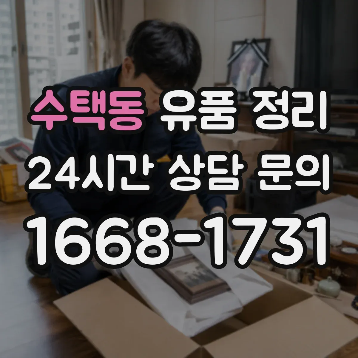 수택동 유품 정리