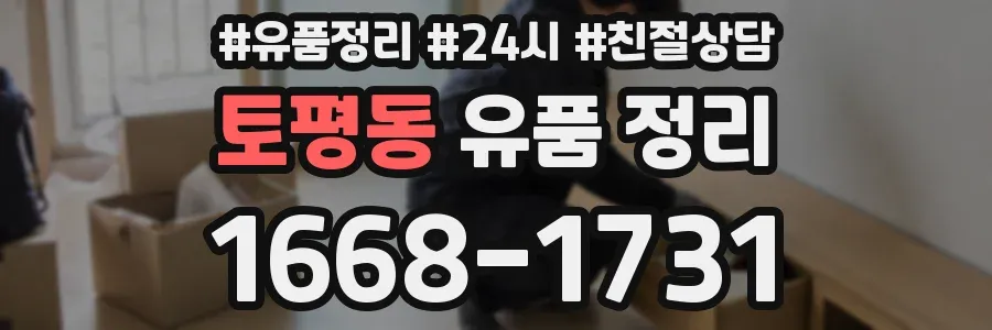 토평동 유품 정리