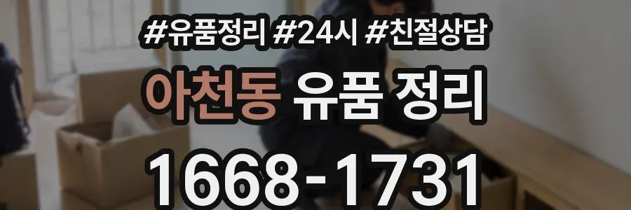 아천동 유품 정리
