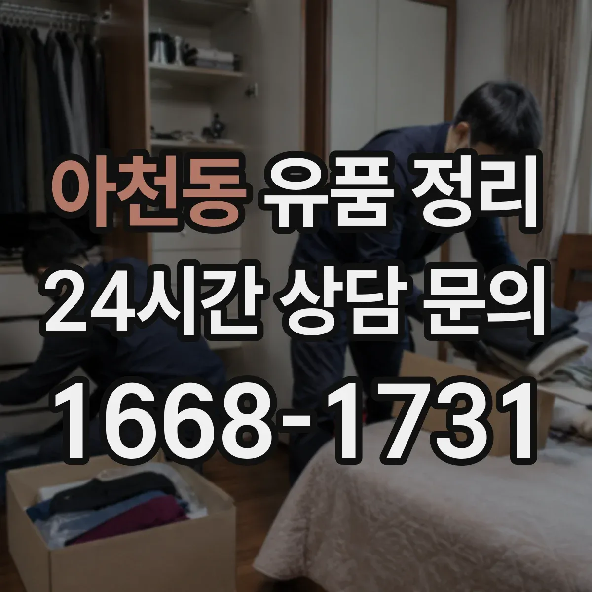 아천동 유품 정리