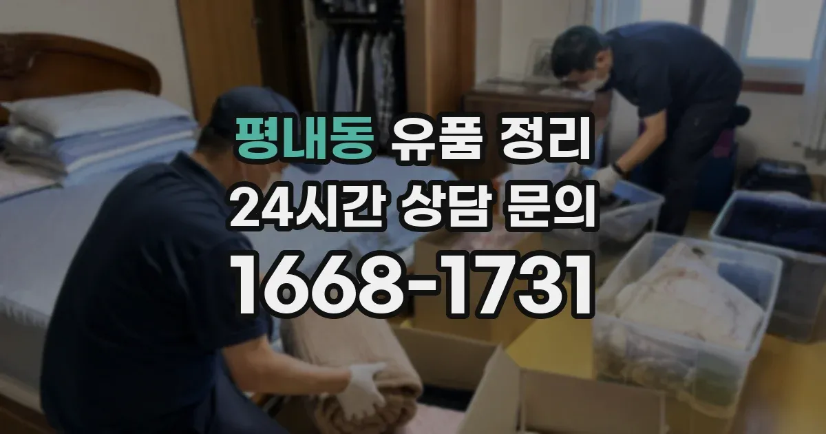 평내동 유품 정리