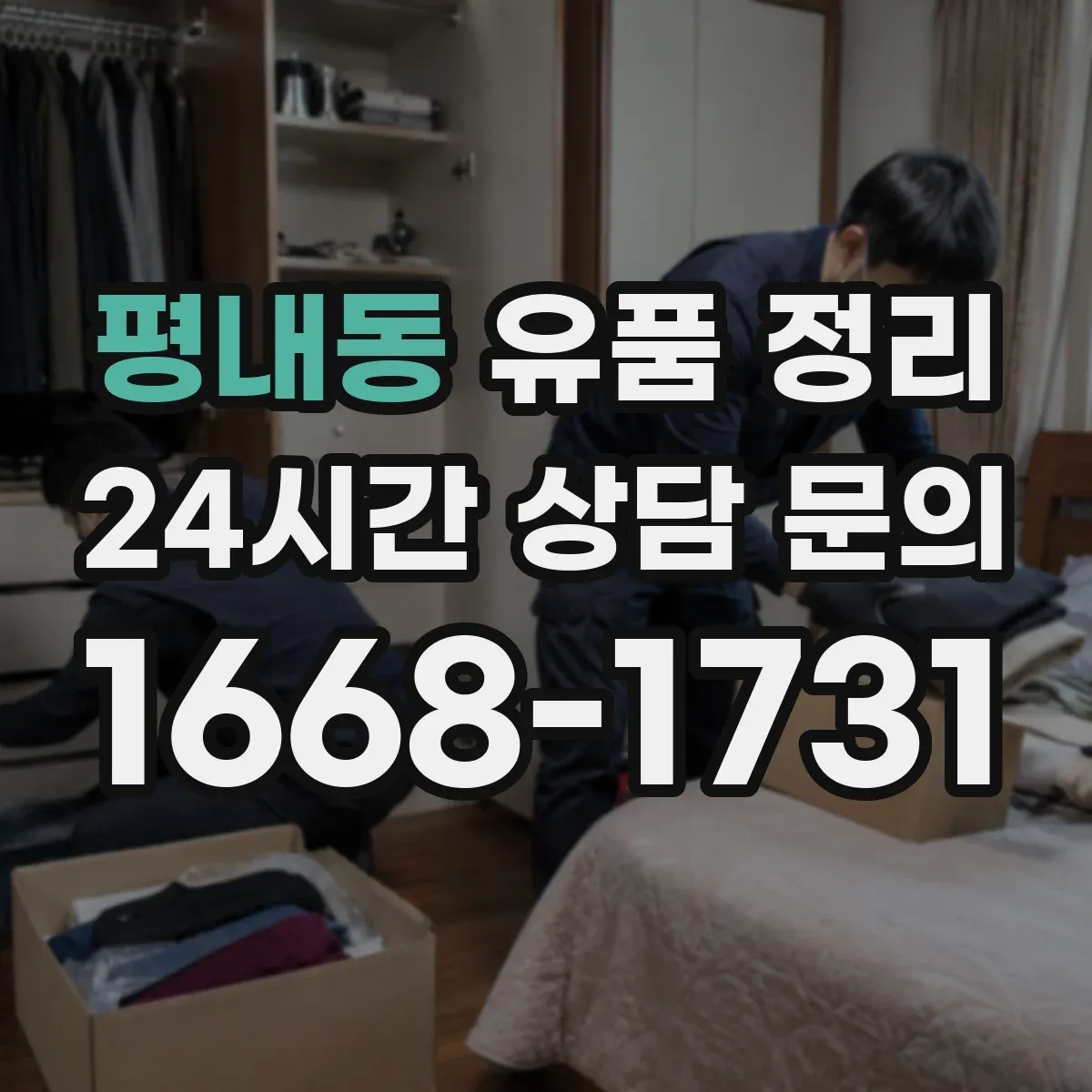평내동 유품 정리