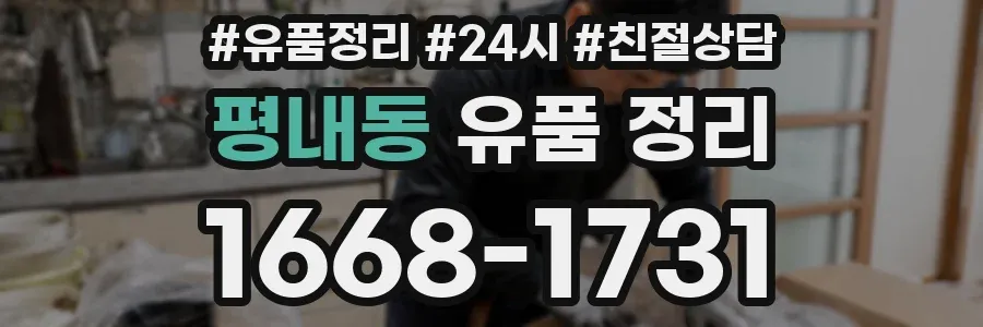 평내동 유품 정리