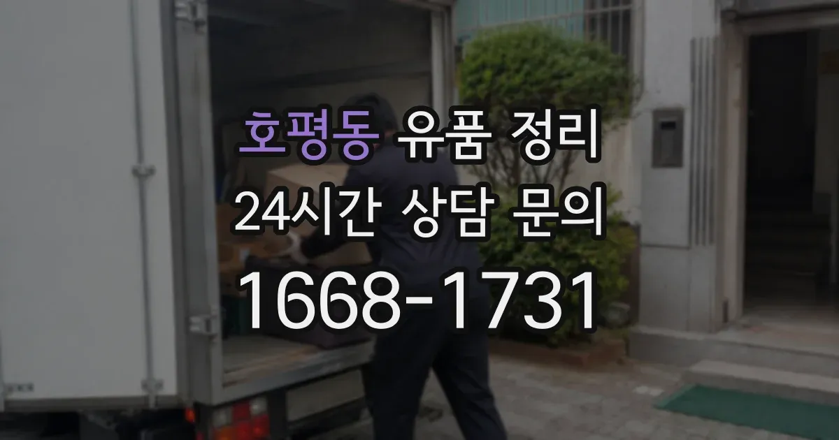 호평동 유품 정리
