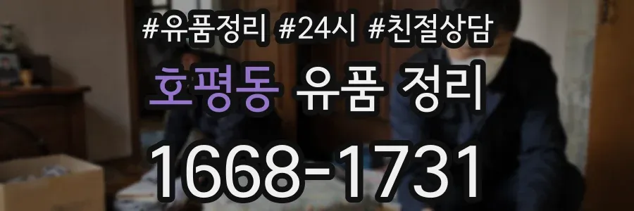 호평동 유품 정리