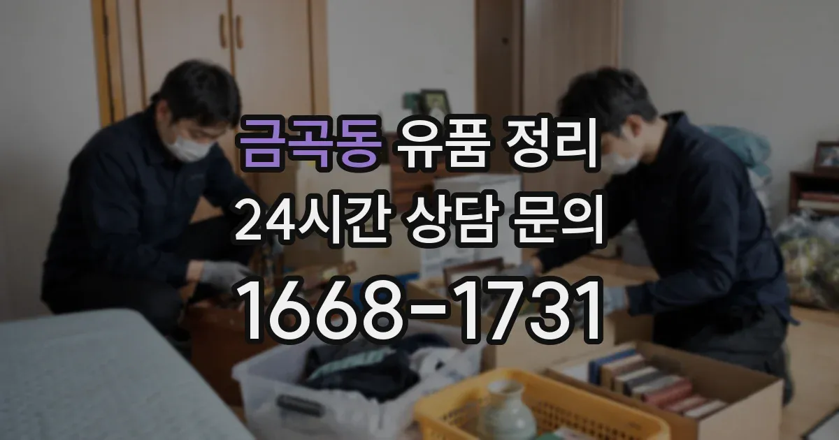 금곡동 유품 정리
