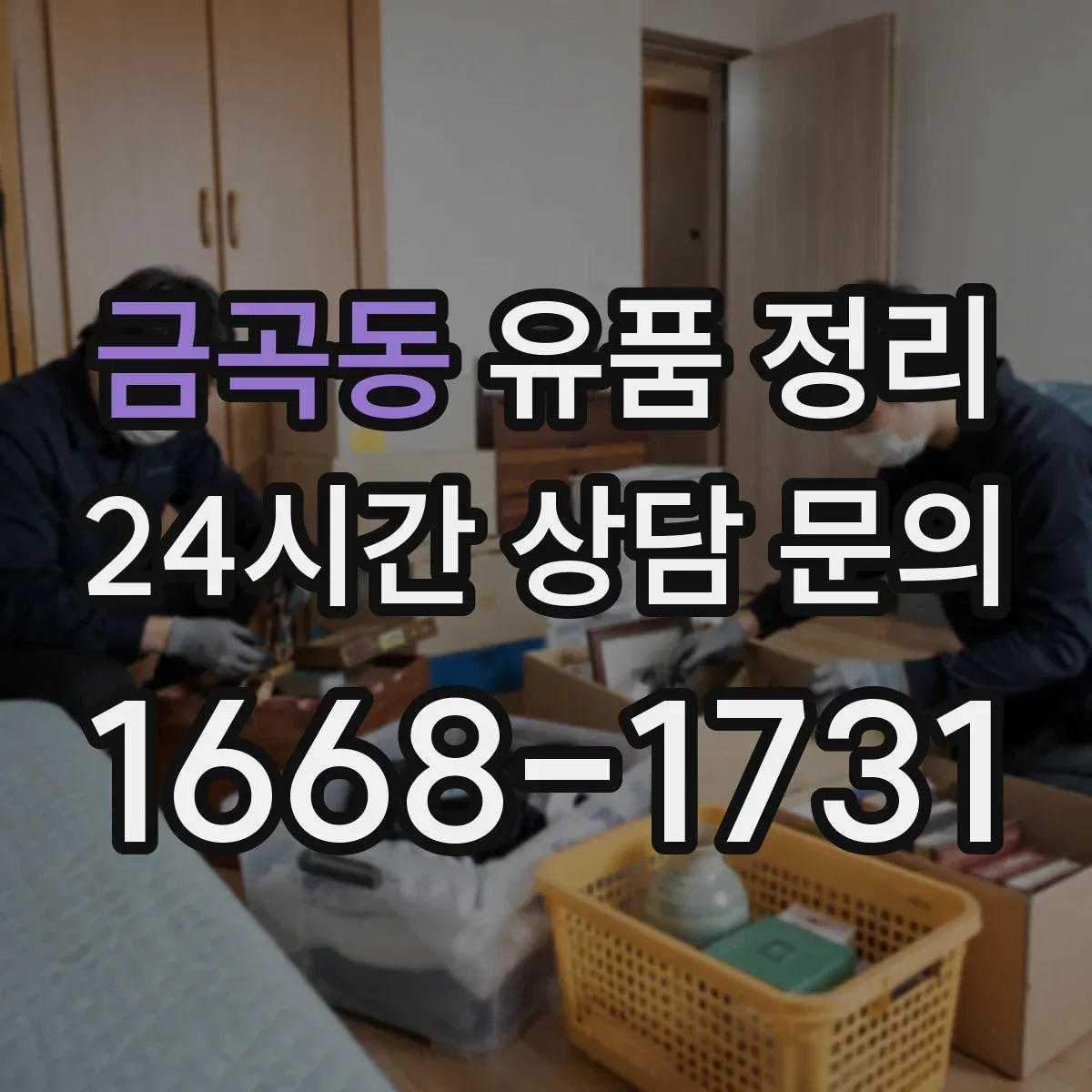 금곡동 유품 정리