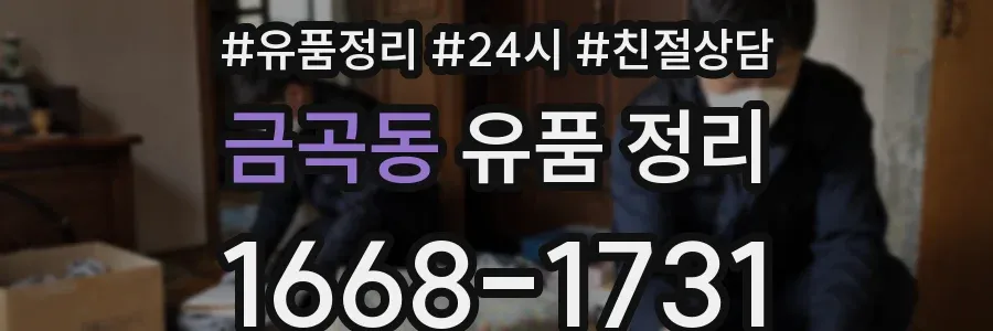 금곡동 유품 정리