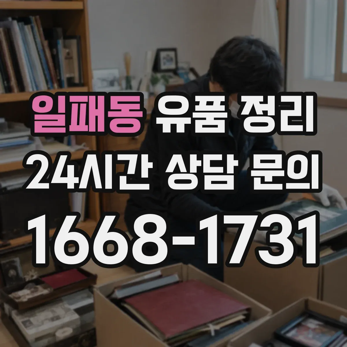 일패동 유품 정리
