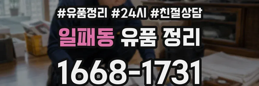 일패동 유품 정리
