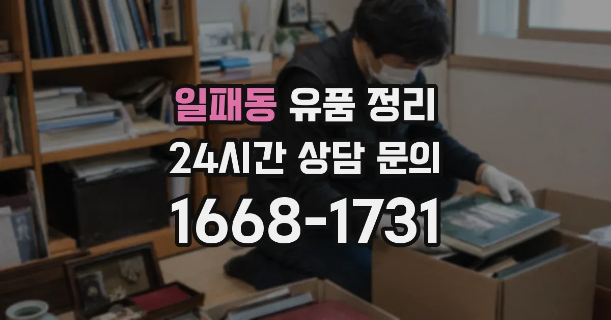 일패동 유품 정리