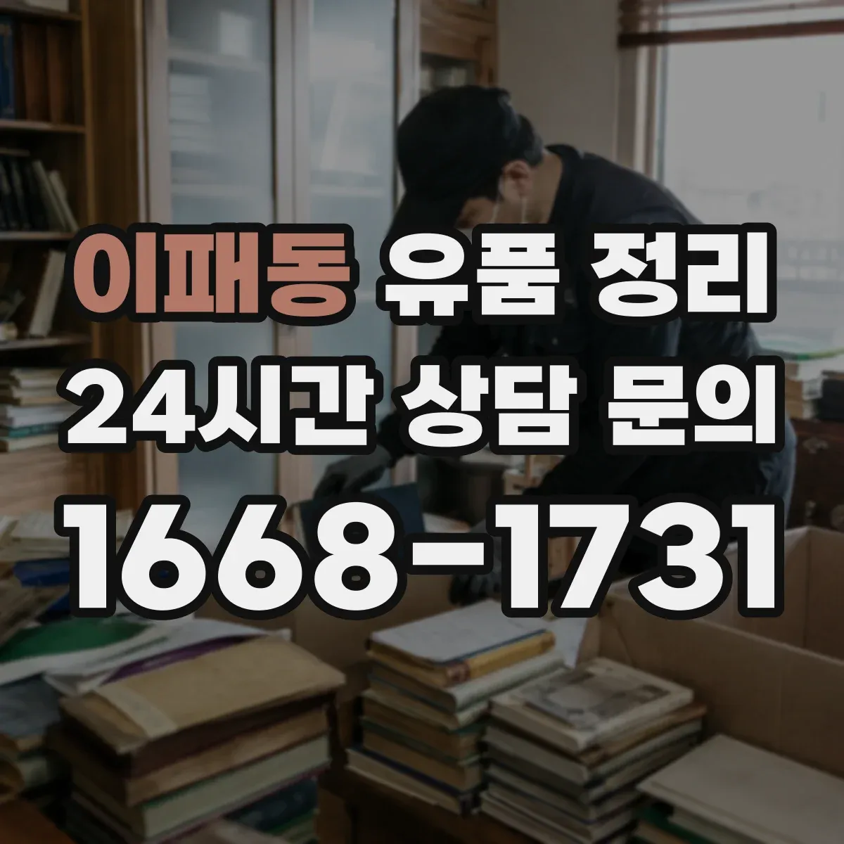 이패동 유품 정리