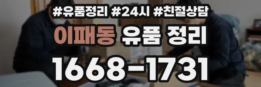 이패동 유품 정리