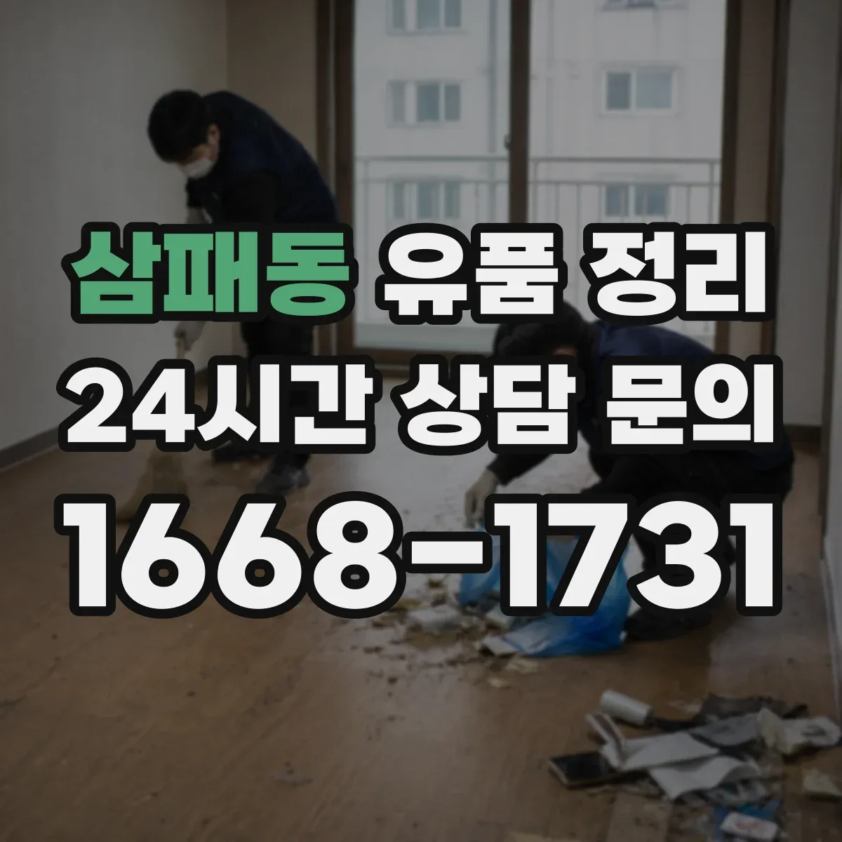 삼패동 유품 정리