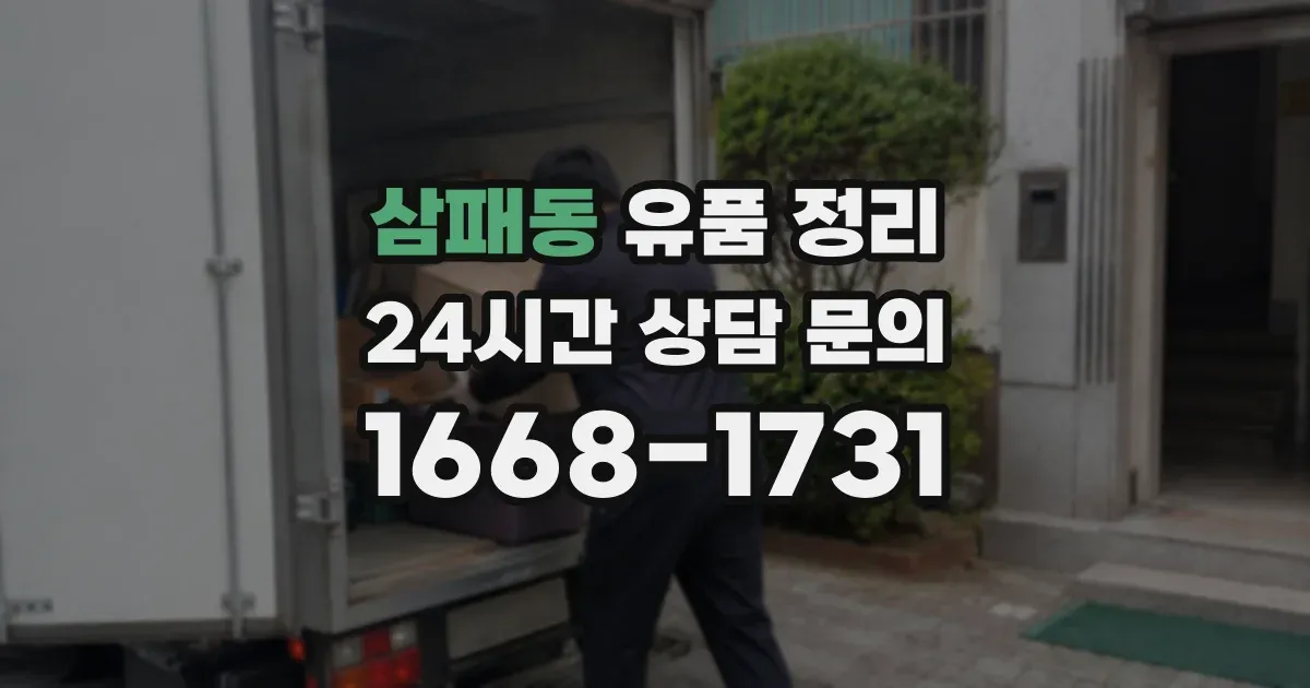삼패동 유품 정리