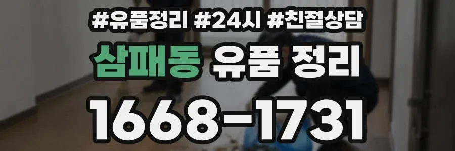 삼패동 유품 정리