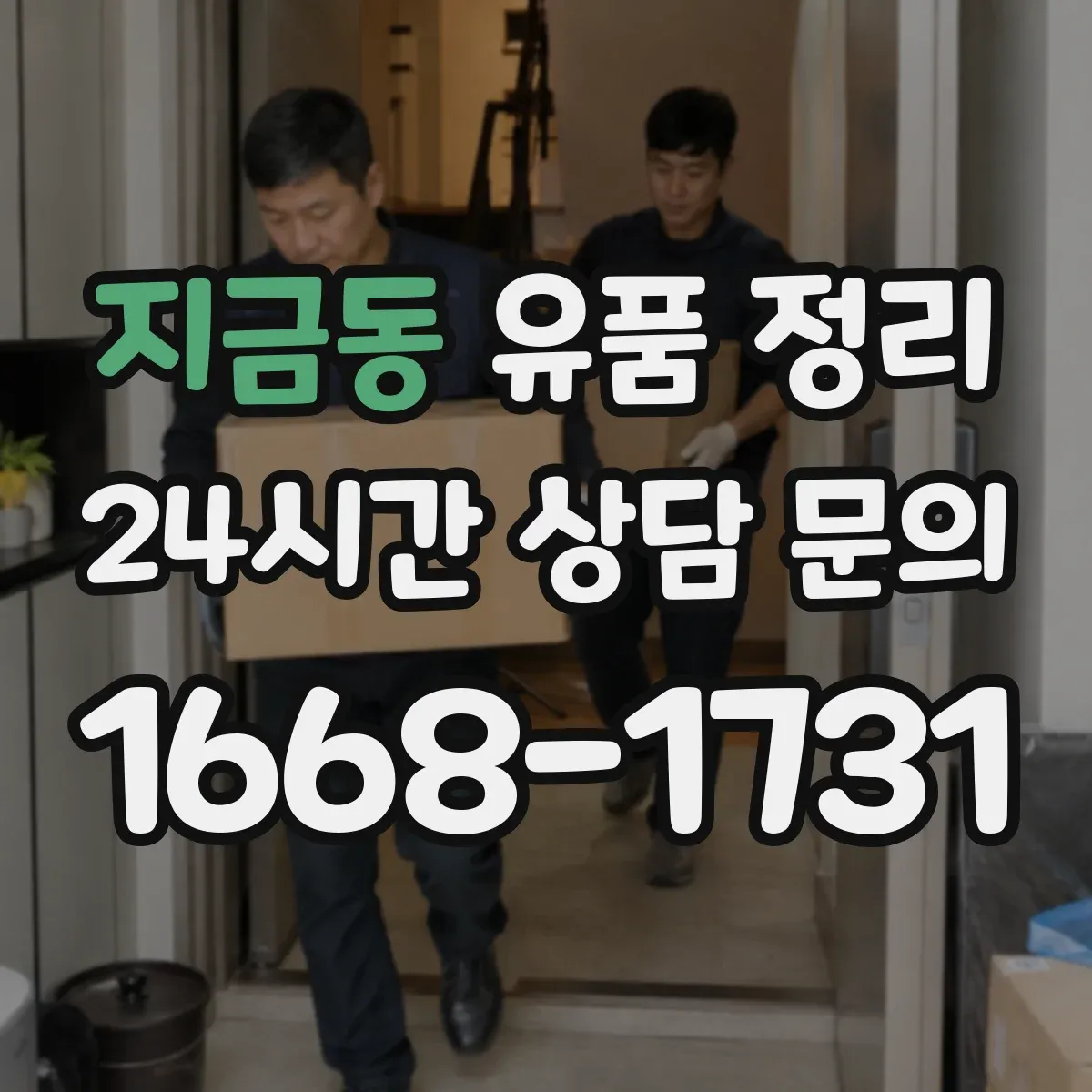 지금동 유품 정리