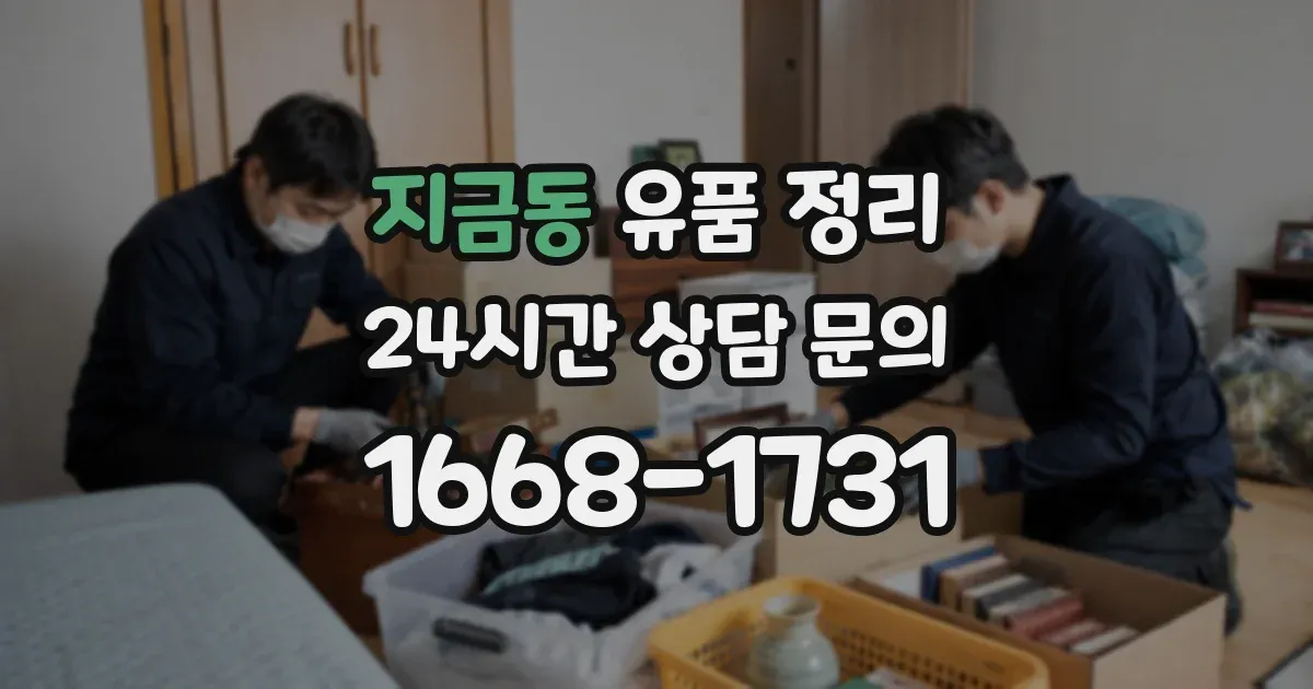지금동 유품 정리