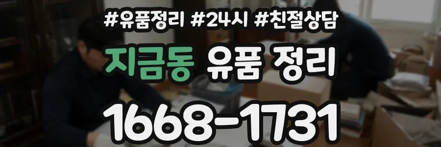 지금동 유품 정리