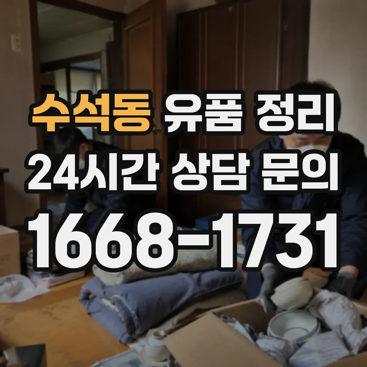 수석동 유품 정리