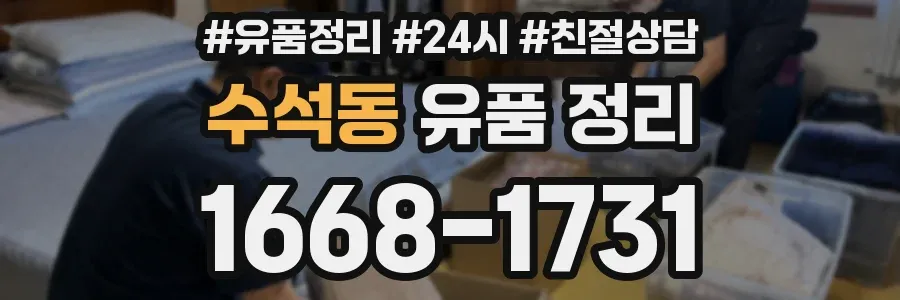수석동 유품 정리