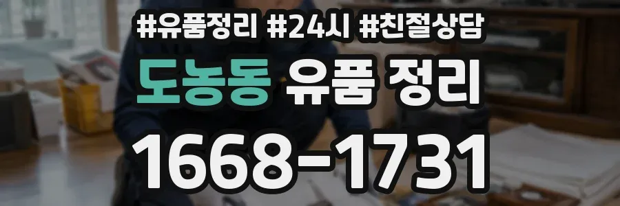 도농동 유품 정리