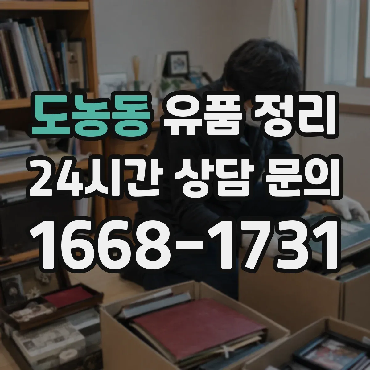 도농동 유품 정리