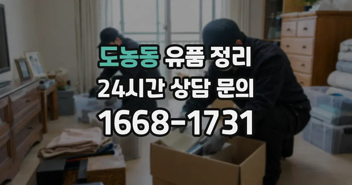 도농동 유품 정리