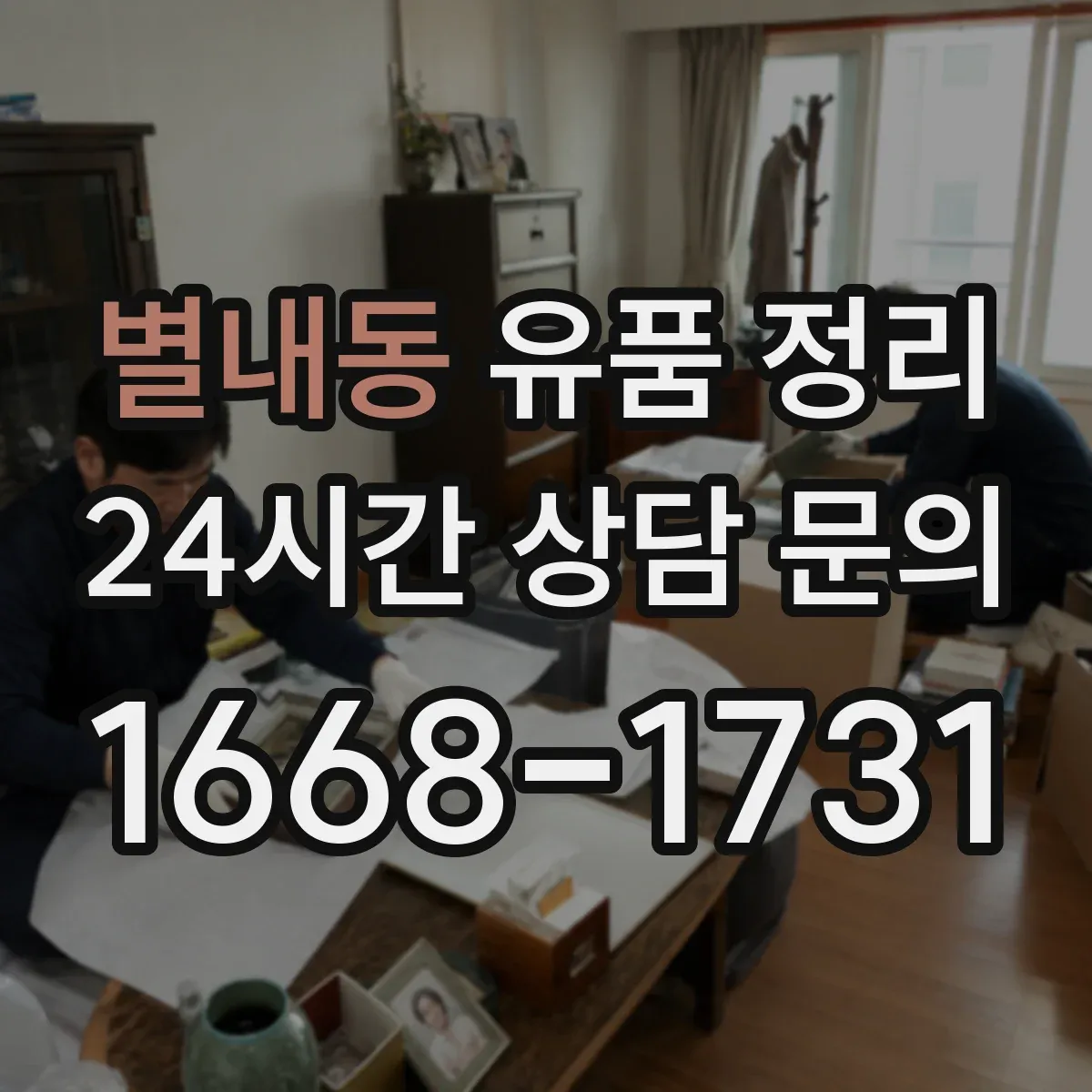 별내동 유품 정리