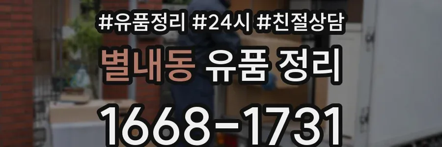 별내동 유품 정리