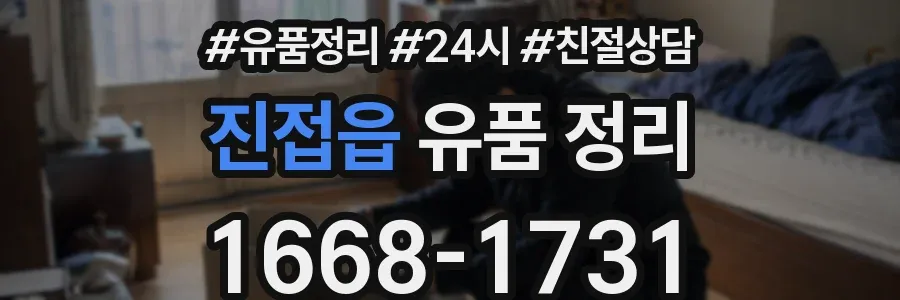 진접읍 유품 정리
