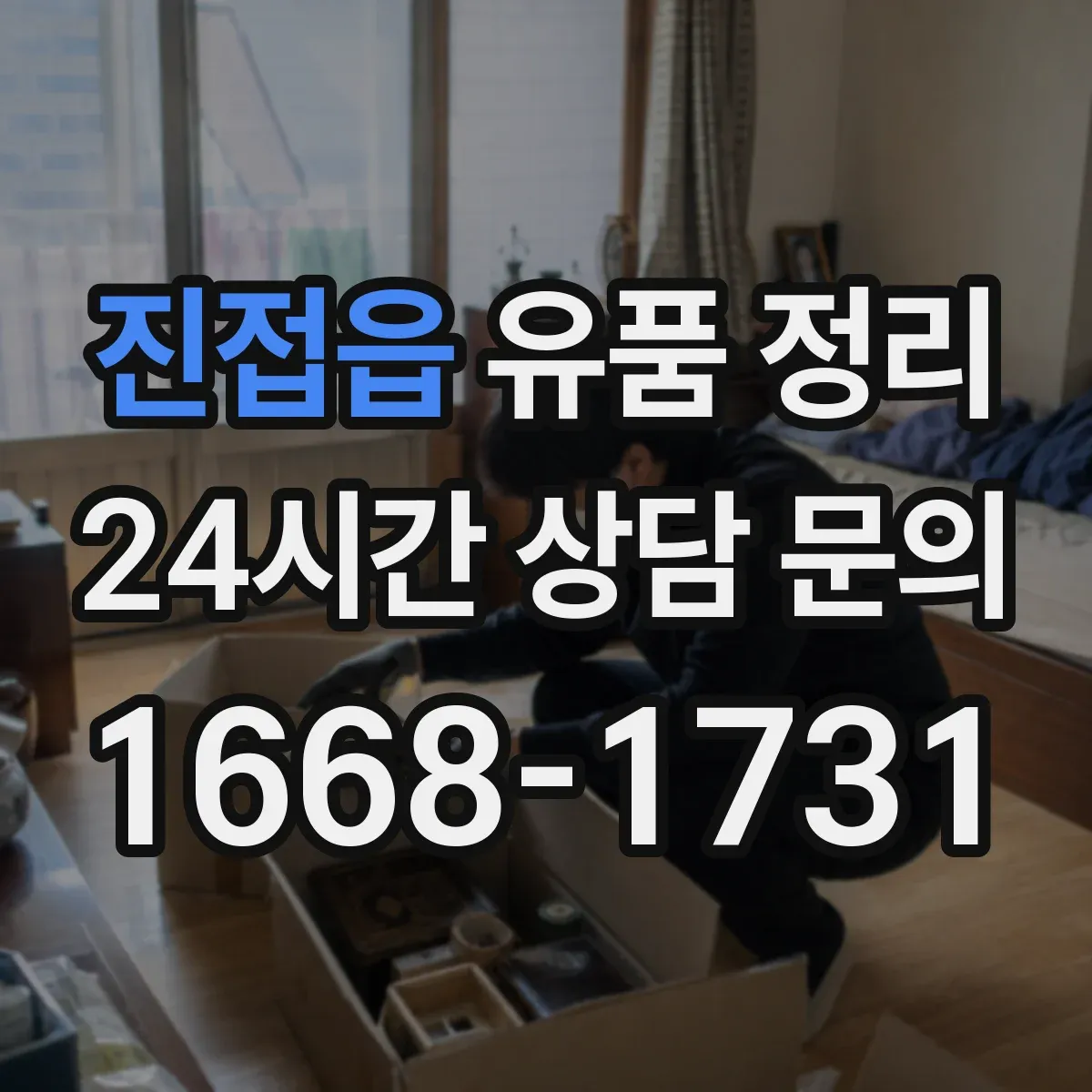 진접읍 유품 정리