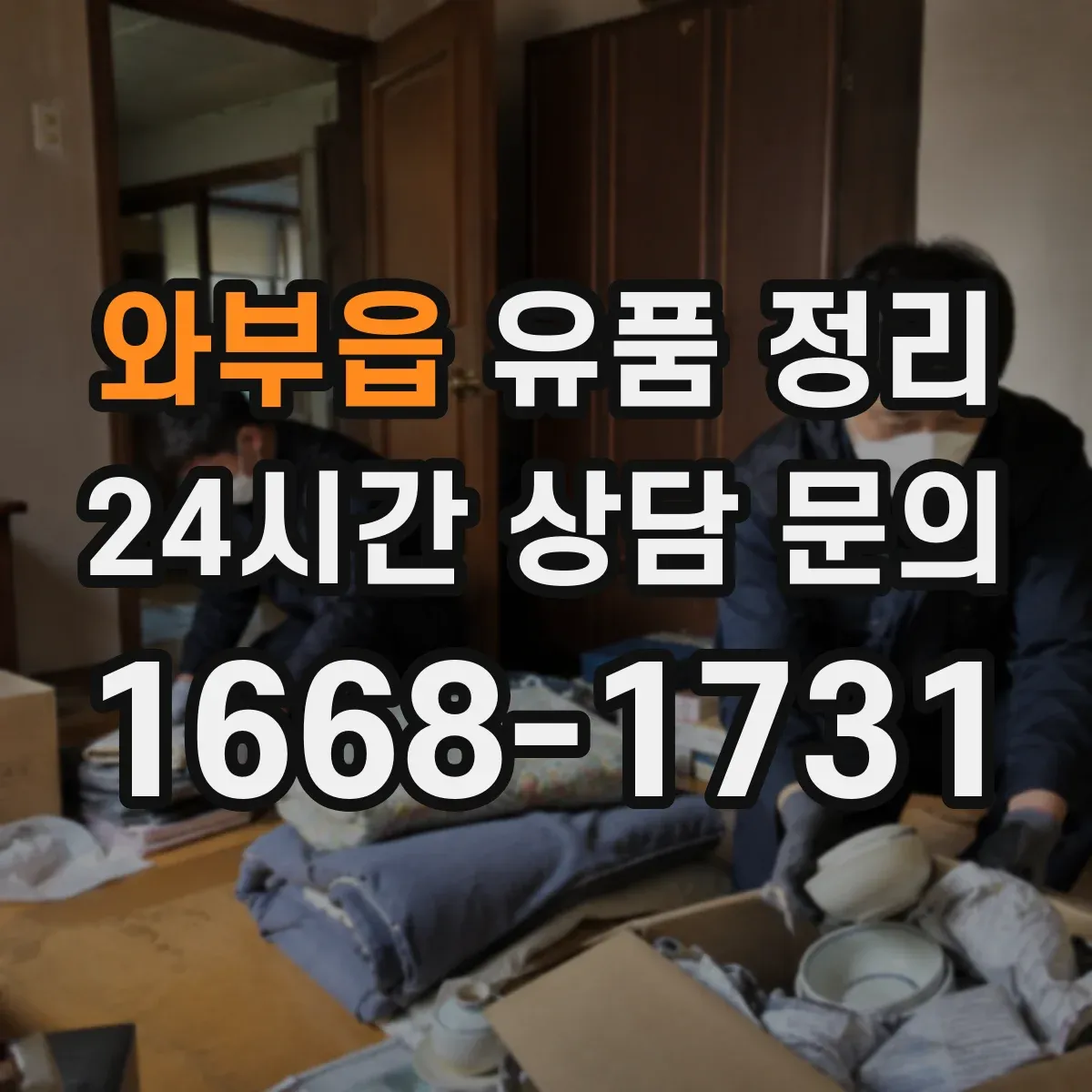 와부읍 유품 정리