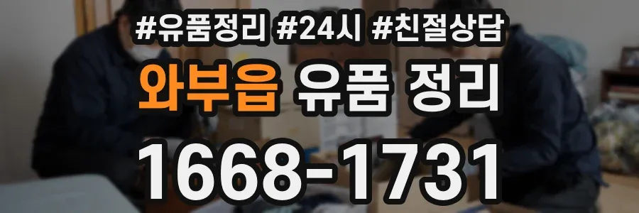 와부읍 유품 정리