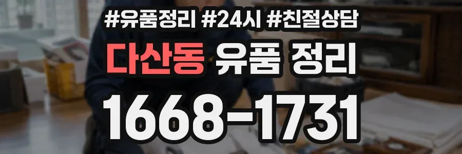 다산동 유품 정리