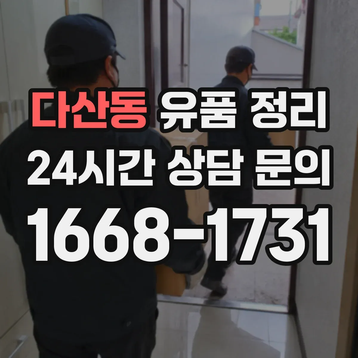 다산동 유품 정리