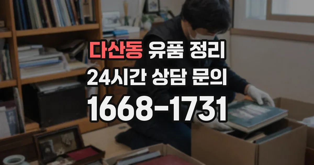 다산동 유품 정리