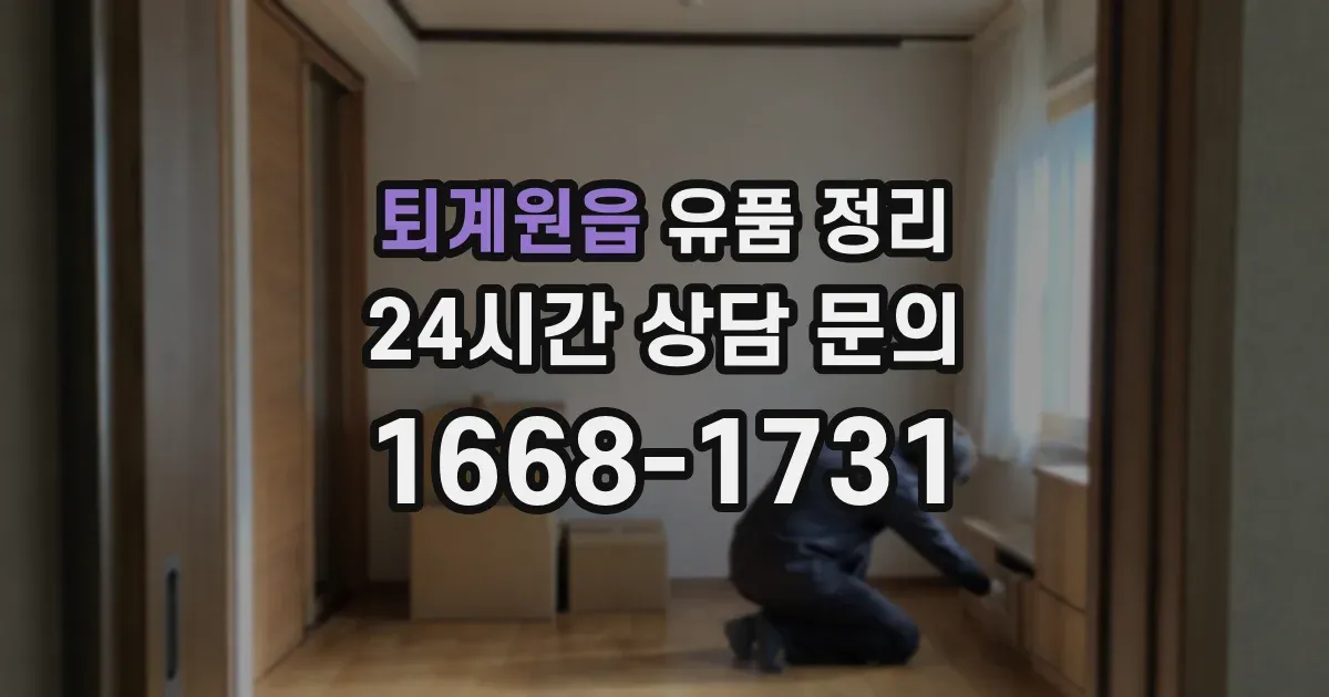 퇴계원읍 유품 정리