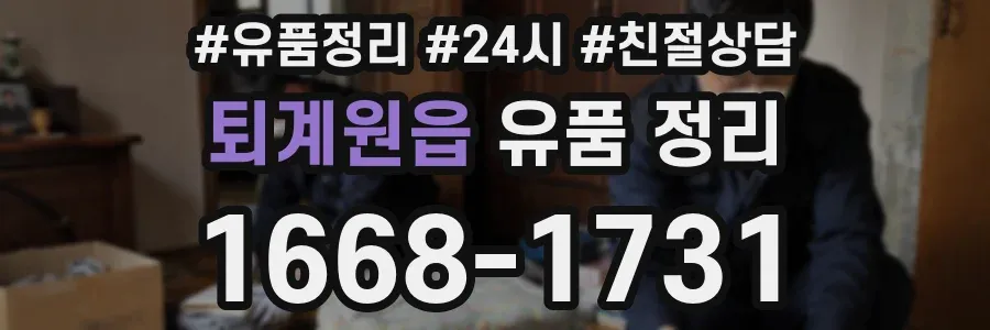 퇴계원읍 유품 정리