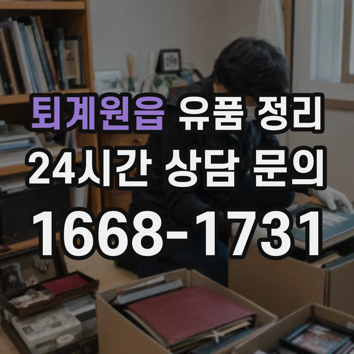 퇴계원읍 유품 정리