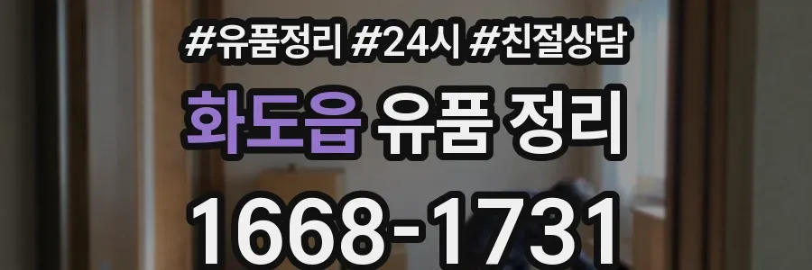 화도읍 유품 정리