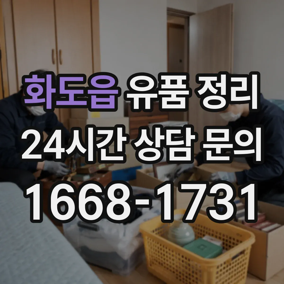 화도읍 유품 정리