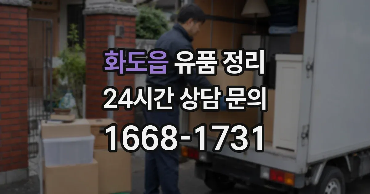 화도읍 유품 정리