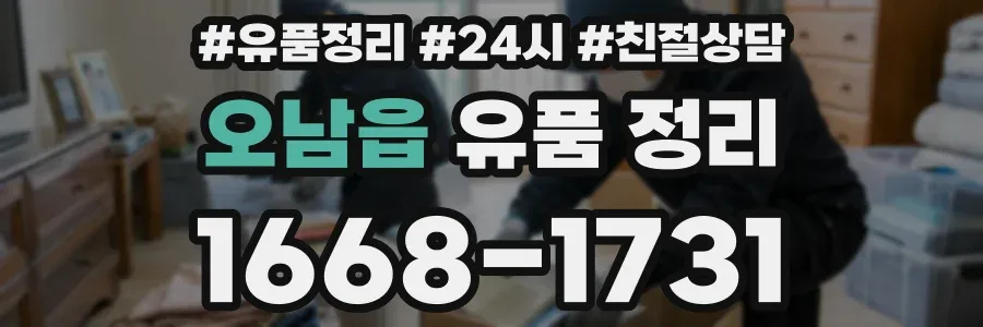 오남읍 유품 정리