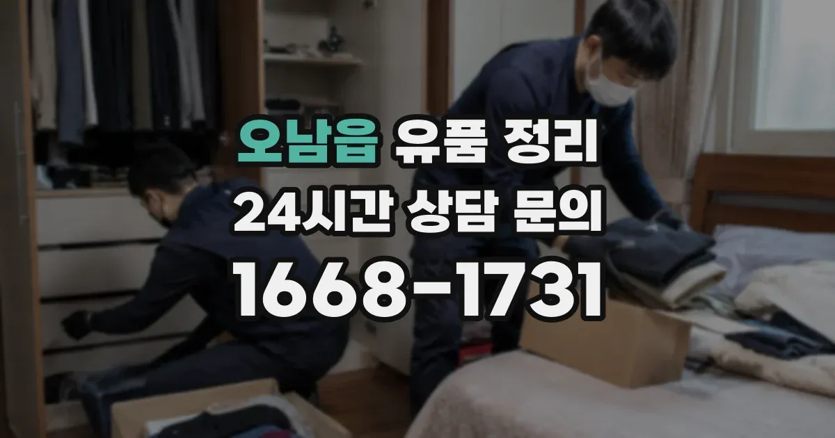 오남읍 유품 정리