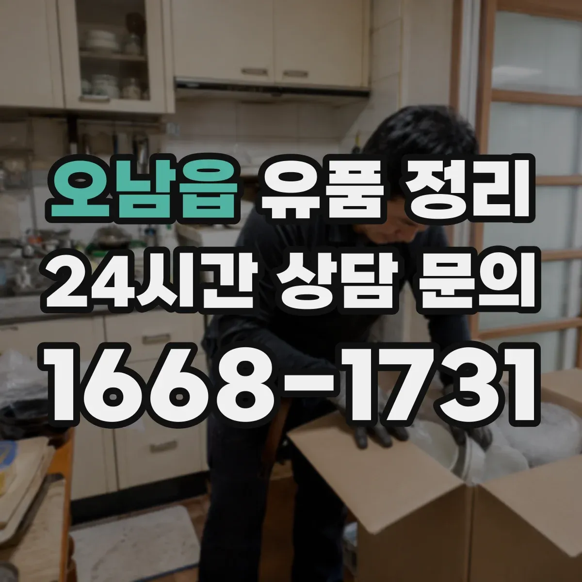 오남읍 유품 정리