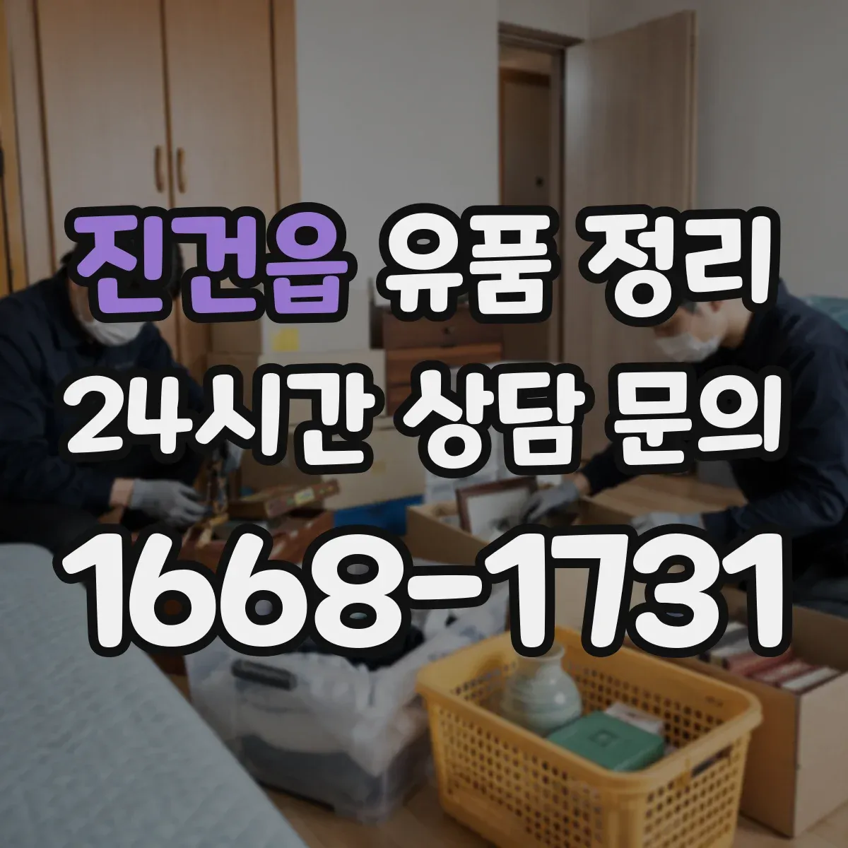 진건읍 유품 정리