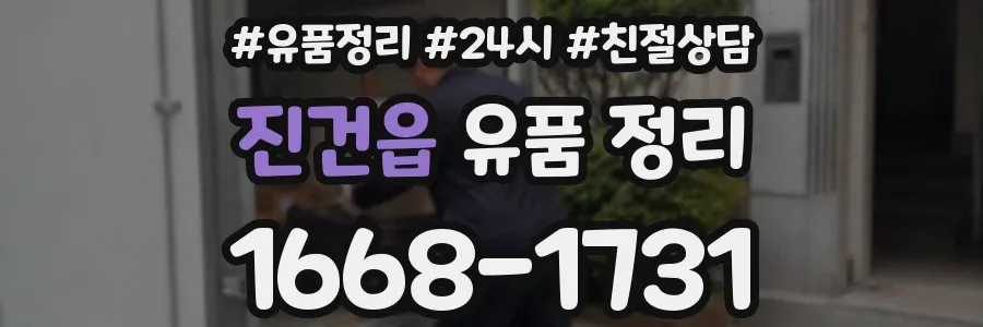 진건읍 유품 정리